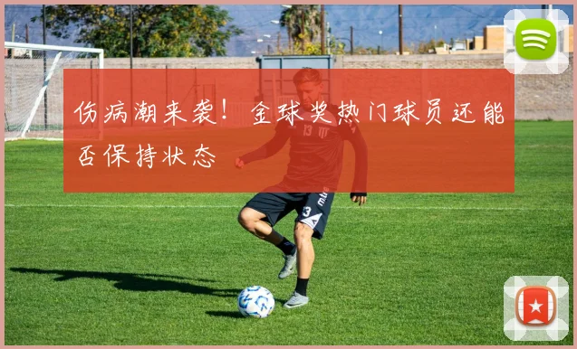 伤病潮来袭！金球奖热门球员还能否保持状态