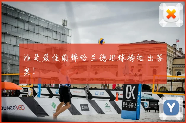 谁是最佳前锋哈兰德进球榜给出答案！