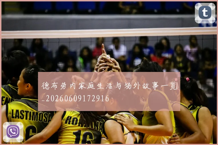 德布劳内家庭生活与场外故事一览_20260609172916
