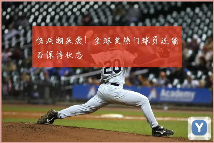 伤病潮来袭!金球奖热门球员还能否保持状态