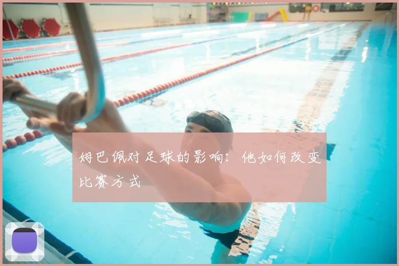 姆巴佩对足球的影响:他如何改变比赛方式