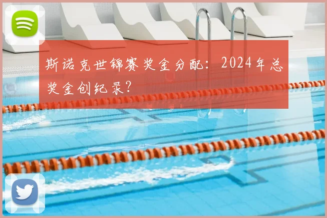 斯诺克世锦赛奖金分配:2024年总奖金创纪录?