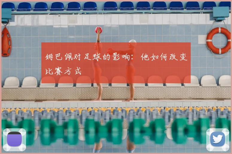 姆巴佩对足球的影响:他如何改变比赛方式
