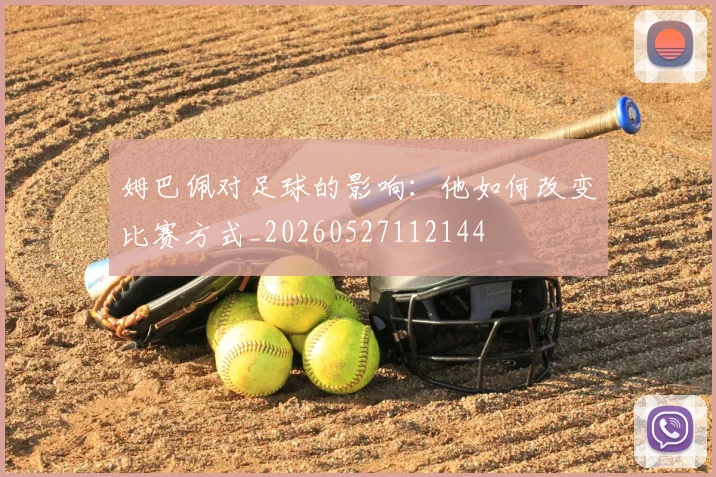 姆巴佩对足球的影响:他如何改变比赛方式_20260527112144