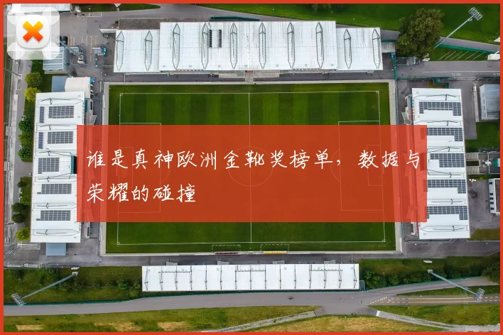 谁是真神欧洲金靴奖榜单,数据与荣耀的碰撞