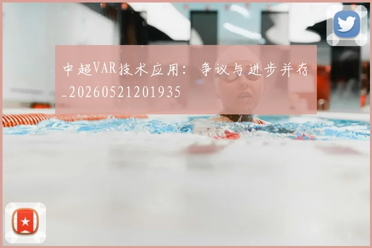 中超VAR技术应用：争议与进步并存_20260521201935