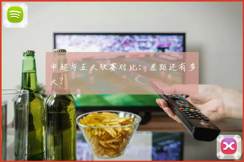 中超与五大联赛对比:差距还有多大?