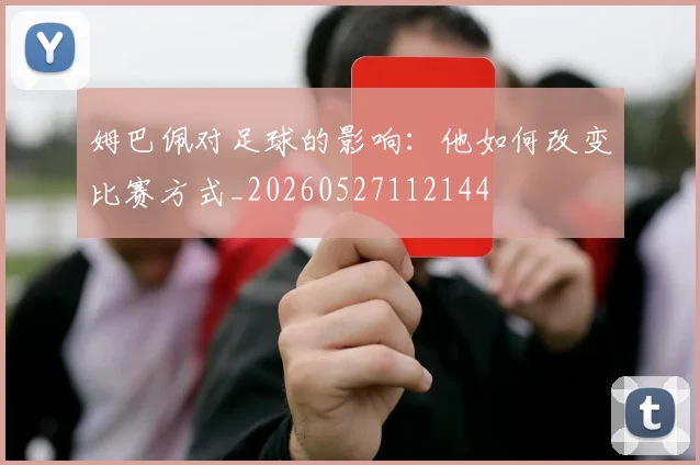 姆巴佩对足球的影响:他如何改变比赛方式_20260527112144