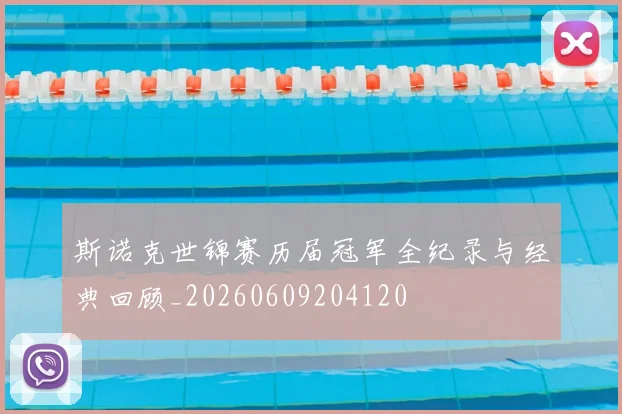 斯诺克世锦赛历届冠军全纪录与经典回顾_20260609204120
