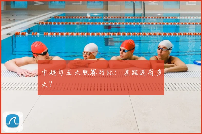 中超与五大联赛对比:差距还有多大?