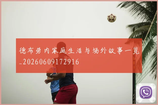 德布劳内家庭生活与场外故事一览_20260609172916