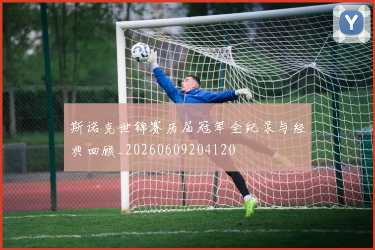 斯诺克世锦赛历届冠军全纪录与经典回顾_20260609204120